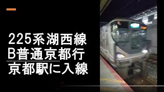 225系　湖西線B普通京都行が京都駅に入線します。  【撮り鉄#147】