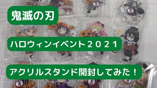 【鬼滅の刃】ハロウィンイベント２０２１アクスタ開封しました！！