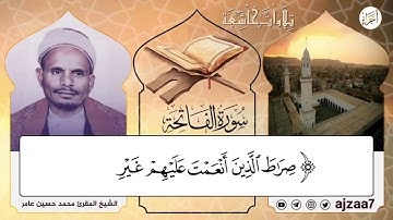 #سورة_الفاتحة بصوت الشيخ المقرئ محمد حسين عامر، عطر رمضان المتجدد في اليمن#تشويقة_رمضان #قرآن