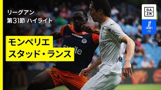 【中村敬斗、伊東純也、関根大輝が出場｜モンペリエ×スタッドランス｜ハイライト】リーグアン第31節｜2024-25シーズン