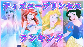 ディズニープリンセス Youtube