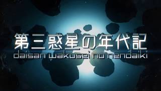 【PV】【結月ゆかりV4】第三惑星の年代記【オリジナル曲】