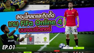 เริ่มต้นเล่นเกม fifa online 4 พร้อมสอนติดตั้ง