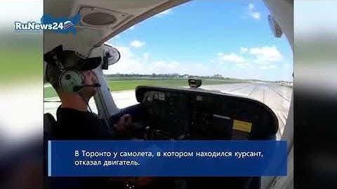 В Торонто у самолета, в котором находился курсант, отказал двигатель / RuNews24