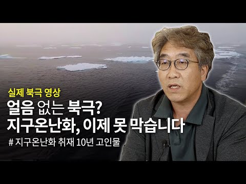 &rsquo;지구온난화&rsquo;만 10년간 전문 취재 한 기자의 &rsquo;10년의 기록&rsquo;_이게 실제 북극입니다 [안녕 사이시옷]