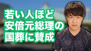 安倍元総理の国葬は若い世代ほど賛成し、お年寄りほど反対する