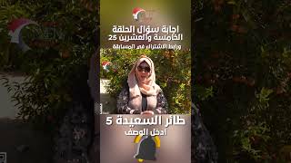 اجابة سؤال الحلقة 25 من برنامج طائر السعيدة 5 مع مايا العبسي على قناة السعيدة خلال شهر رمضان