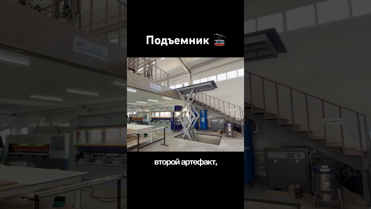 Подъемники на мебельном производстве #предпринимательдела #мебельныйбизнес