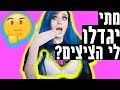 שיחת בנות |  הכל על ציצים!