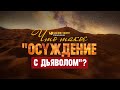 Что такое «осуждение с дьяволом»? | "Библия говорит" | 1154