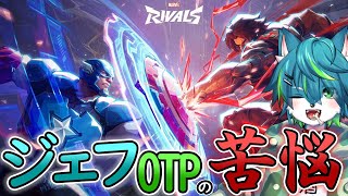 【マーベル・ライバルズ】ジェフOTPの苦悩（参加型 Marvel Rivals）