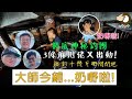 #323 大師今次奶嘢?! | 香港釣魚 | 艇釣 | 櫃底 {粵語旁白}