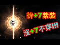 【HIT2】等不及了...紫裝做出來拚+7~沒+7不穿