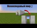 Неевклидовый мир в майнкрафте 2 | Non-euclidean minecraft 2