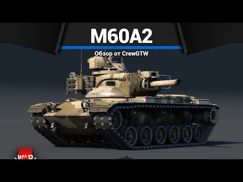 Видео: САМЫЙ СТРАННЫЙ ТАНК США M60A2 в War Thunder