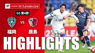 アビスパ福岡vs鹿島アントラーズ ルヴァン杯 第4節