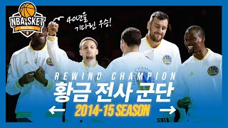 NBA 최약체팀에서 NBA 역사에 남을 최고의 팀으로 급성장했던 워리어스의 2014-15시즌!