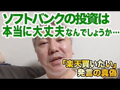 最近のソフトバンクの投資あれこれについて解説します。