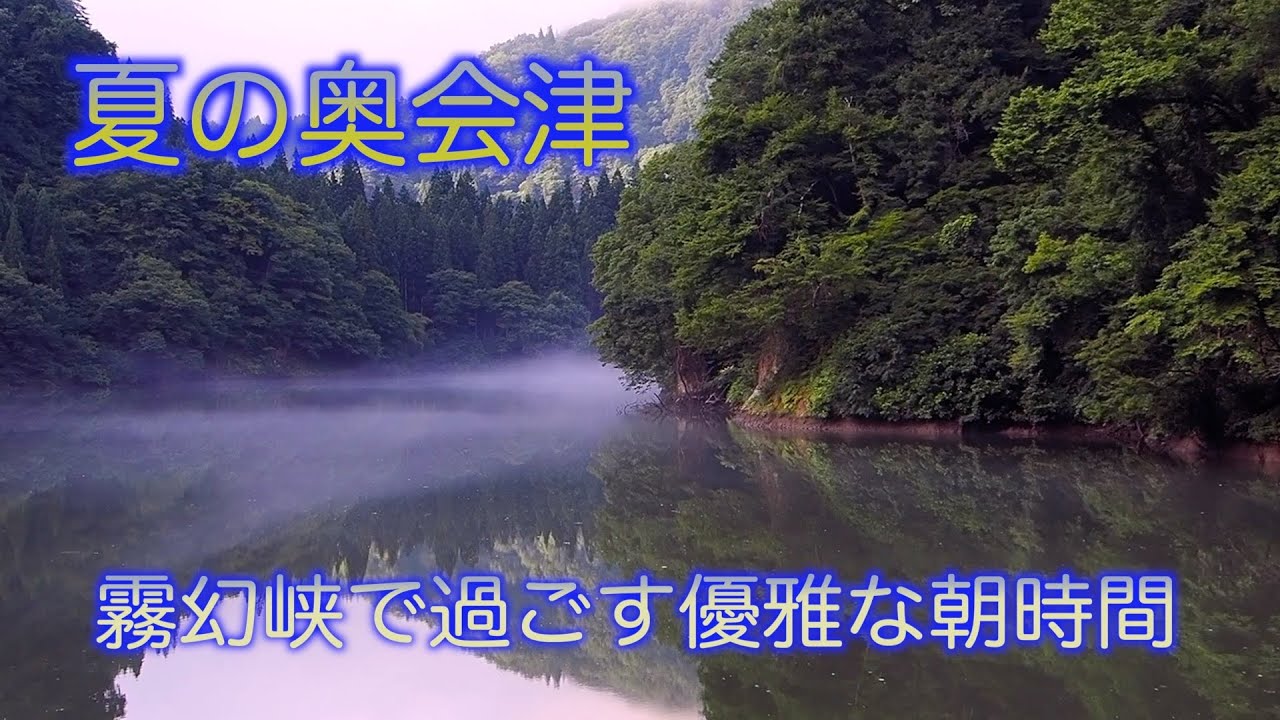 奥会津をめぐる旅～2024年夏編～