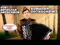 ♫ ♫ КОВЫЛЯЙ ПОТИХОНЕЧКУ (армейская песня) - поет Вячеслав Абросимов