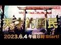 『天才的国民』HEAVENESE style episode165 (2023.6.4号)