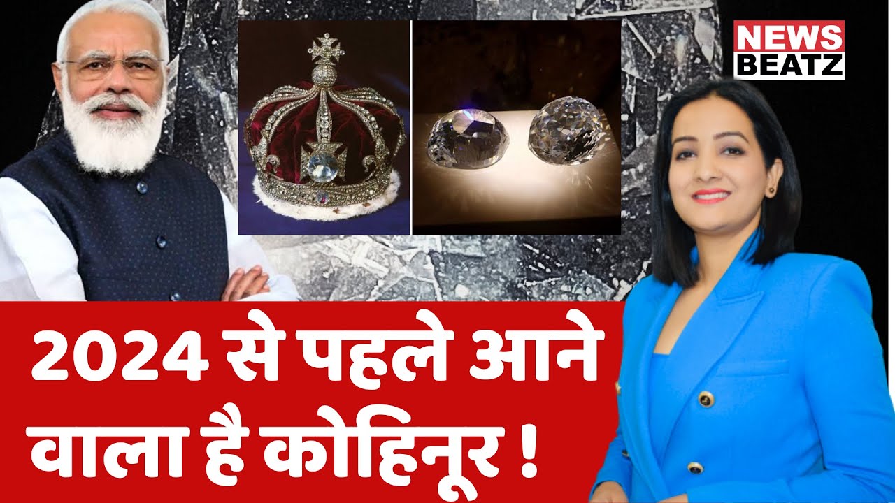 Kohinoor Diamond | क्या 2024 चुनाव से पहले पीएम मोदी कोहिनूर हीरा ला रहे हैं ? | PM Modi | Britain