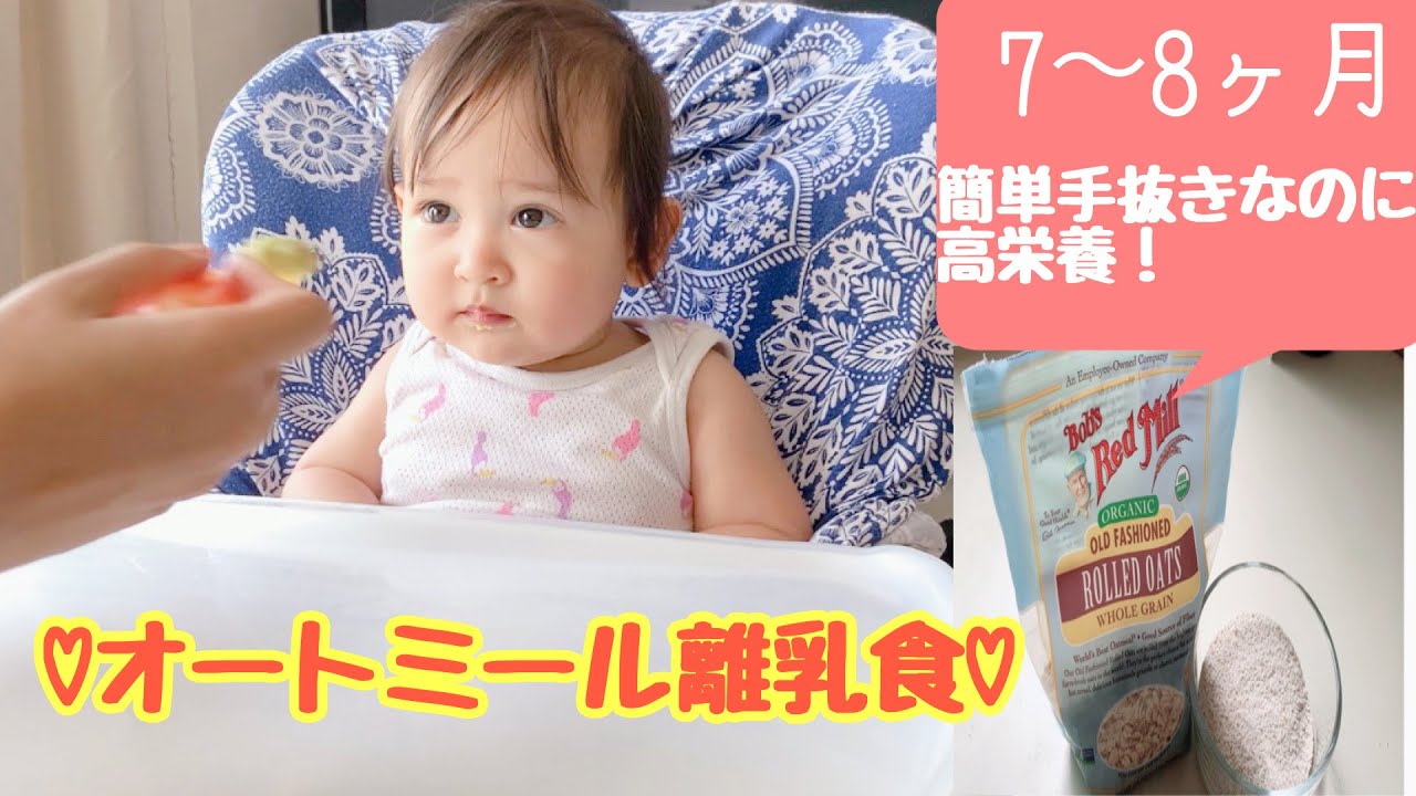 7 8ヶ月離乳食 超簡単なのに高栄養 オートミール離乳食 これだけはオーガニックにした方がいい理由 Youtube 7 8ヶ月離乳食 超簡単なのに高栄養 オートミール離乳食 これだけはオーガニックにした方がいい理由 Youtube