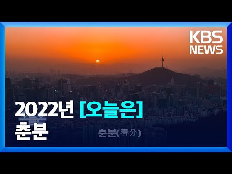 [오늘은] 춘분（春分） / KBS  2022.03.21.