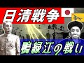 【日清戦争】鴨緑江の戦い ー勝利に次ぐ勝利で、清国領内に侵入。ー