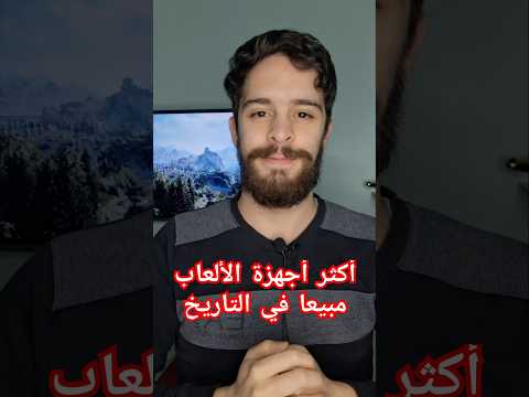 أكثر اجهزة الألعاب مبيعا في التاريخ     4 5 