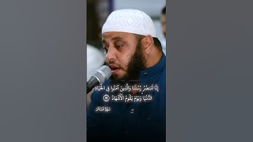 تلاوة "إنا لننصر رسلنا" | الشيخ محمد همام (غافر 51-52)