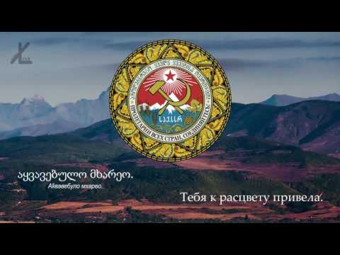 Гимн Грузинской ССР - \"იდიდე მარად, ჩვენო სამშობლოვ\" [Русский перевод / Eng subs]