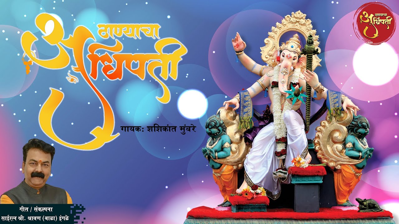 Thanyacha Adhipati | ठाण्याचा अधिपती | Shashikant Mumbare | Shravan (Bala) Ingle | गणेशोत्सव 2025