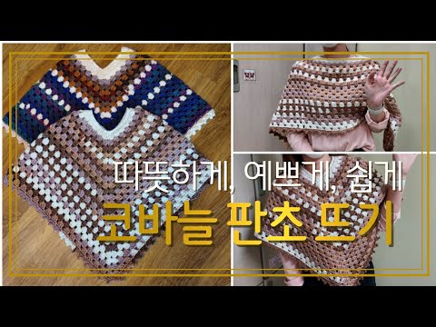 코바늘 판초(Poncho) 뜨기