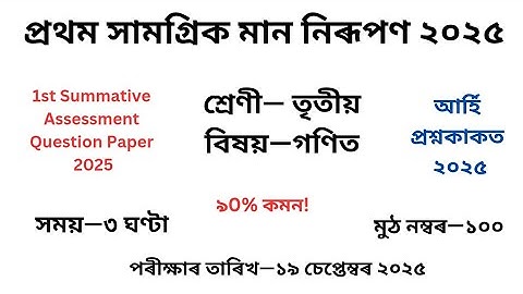 Class 3 গণিত Question Paper 2025 2nd Unit Test, তৃতীয় শ্ৰেণীৰ Maths প্ৰশ্ন কাকত দ্বিতীয় গোট