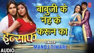 Song :babuji ke neh karin ka badai movie :insaaf star cast :manoj
tiwari, pawan singh, sangeeta krishna khandelwal, others singer tiwari
mu...