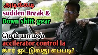 Drive a car without sudden break&down gear shift often in tamil @brain cars