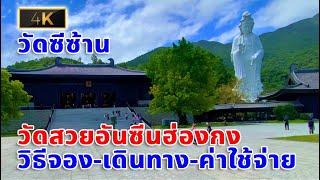 วัดซีซ้าน วัดสวยอันซีนฮ่องกง วิธีจอง-เดินทาง-ค่าใช้จ่าย Tsz Shan Monastery 4K Video