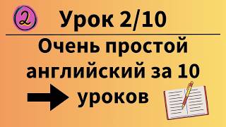 Очень Простой Английский За 10 Уроков Для Всех. Урок 2 Из 10.