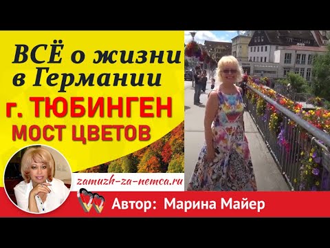 💖💖Германия. ПОЕЗДКА в ТЮБИНГЕН - университетский городок. Красивейший "МОСТ ЦВЕТОВ" #замужзанемца