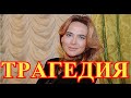 Малахов рассказал о трагедии...Потеряли актрису России Анну Горшкову...
