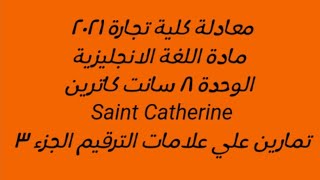 معادلة كلية تجارة٢٠٢١ مادة اللغة الانجليزية الوحدة٨ Saint Catherine تمارين علي علامات الترقيم الجزء٣