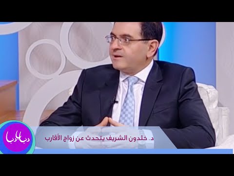 د. خلدون الشريف يتحدث عن زواج الأقارب