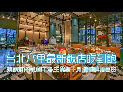 新北八里最新飯店吃到飽|八里喜來登吃到飽,TheMeshKitchen自助餐廳,生食級干貝,和牛肉湯,直火碳烤,啤酒暢飲