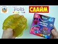 Мерзкий Cлайм! Тролли Мировой Тур! Жвачка для Рук Slime Медуза | СПЕЦЗАКАЗ