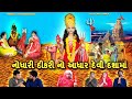 Nodhari Dikri No Aadhar Devi Dashamaa || નોધારી દીકરી નો આધાર દેવી દશામાં || #dashama #mrdarshangiri