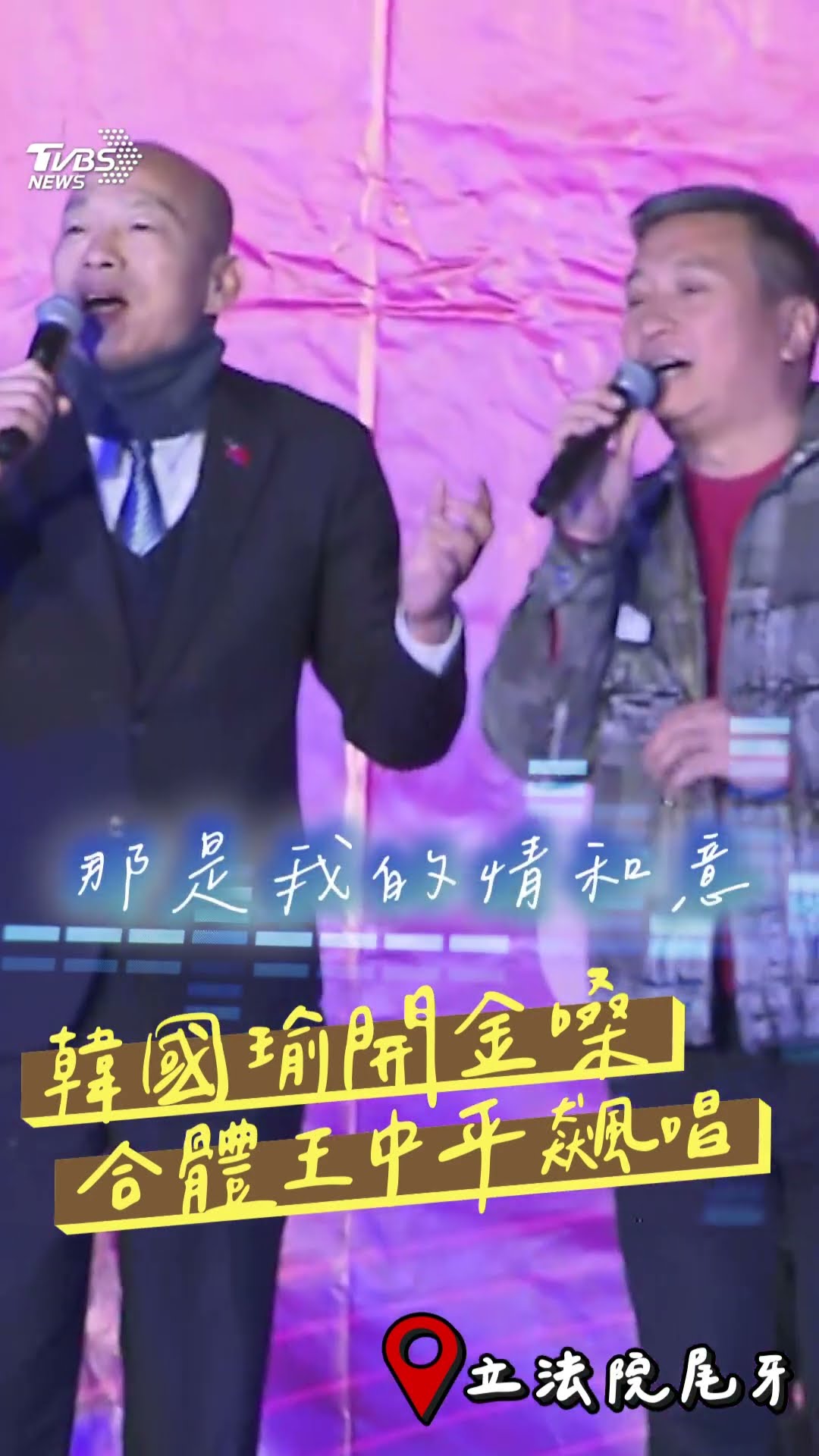 韓國瑜立法院尾牙開金嗓! 合體王中平飆唱〈愛的禮物〉｜TVBS新聞@TVBSNEWS01