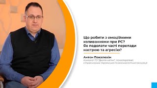 Що робити з емоційними коливаннями при РС? Як подолати часті перепади настрою та агресію?