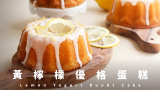 黃檸檬優格蛋糕｜新手友善的簡單做法Lemon Yogurt Bundt Cake 