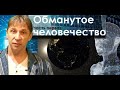 Обманутое человечество, часть 1. Знания!